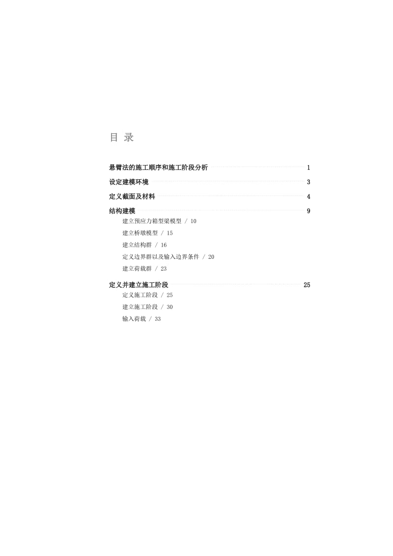 2019迈达斯模拟连续梁悬臂施工阶段分析.doc_第1页