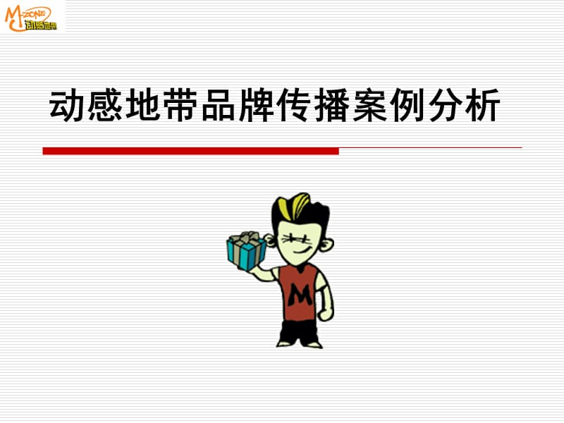 动感地带品牌传播案例分析 - showtime网站.ppt_第1页