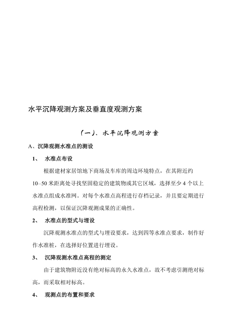 2019垂直度及沉降观测方案.doc_第1页