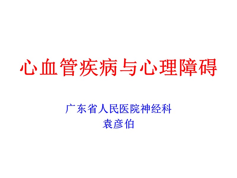 心血管疾病与心理障碍.ppt_第1页