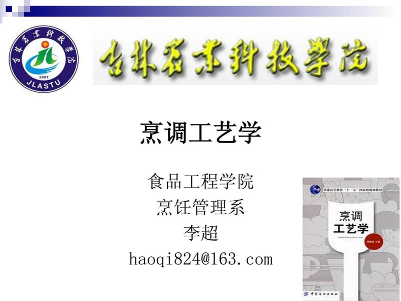 《烹调工艺学》 第八讲 剞花刀工艺及基本料形的应用特....ppt_第1页