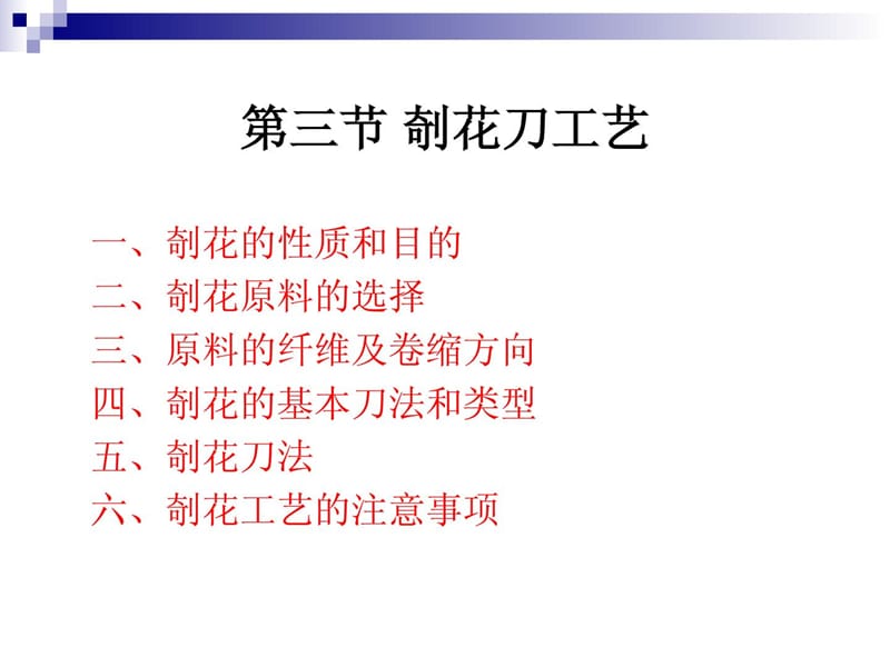 《烹调工艺学》 第八讲 剞花刀工艺及基本料形的应用特....ppt_第2页