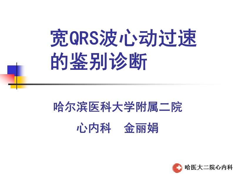 宽QRS波心动过速的鉴别诊断.ppt_第1页