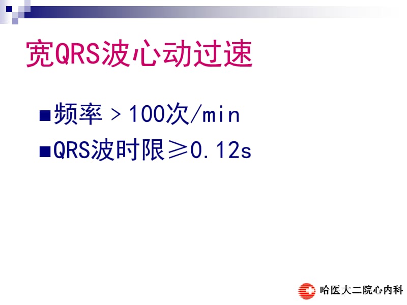 宽QRS波心动过速的鉴别诊断.ppt_第2页