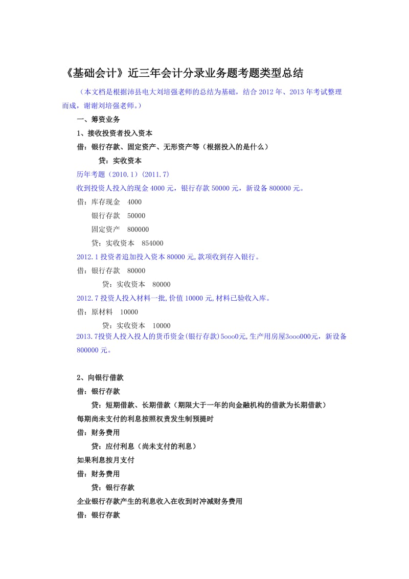 2019近三会计分录考题类型总结.doc_第1页