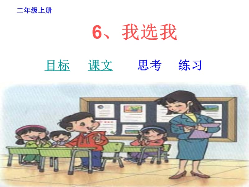 2019新人教版小学二年级语文上册我选我课件2.ppt_第1页