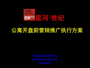 2010经典-星河国际公寓开盘前营销推广执行方案120页.ppt