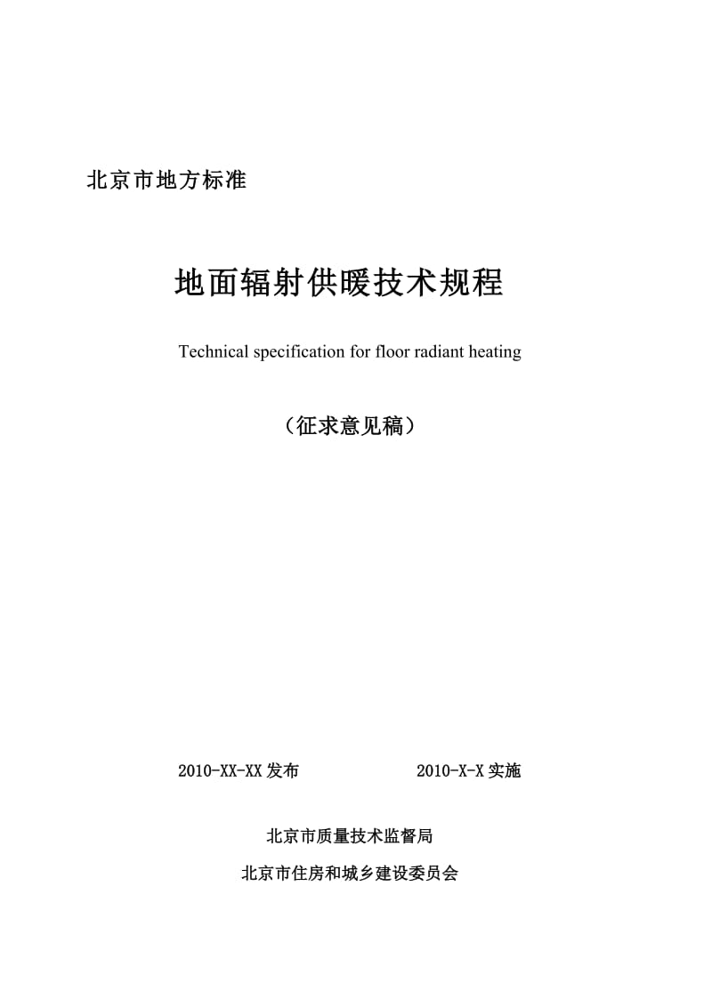 2019地面辐射供暖技术规程- 低温热水地板辐射采暖应用技术规程.doc_第2页