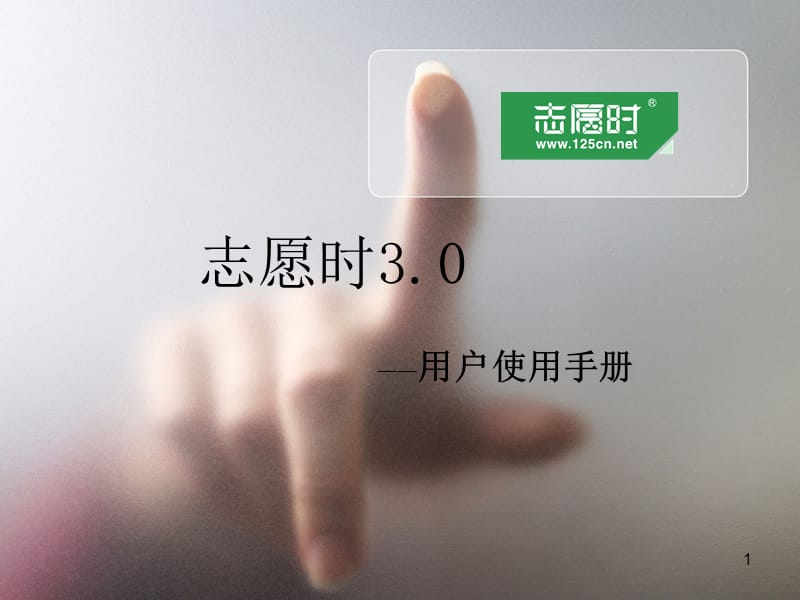 志愿时30用户使用手册.ppt_第1页