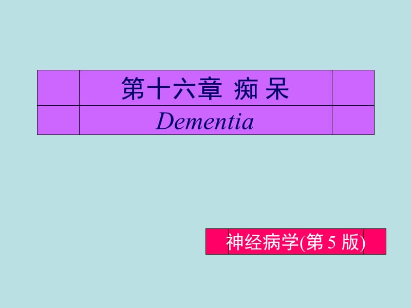 痴呆.ppt_第1页