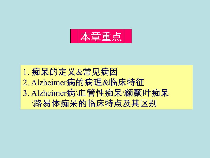 痴呆.ppt_第2页