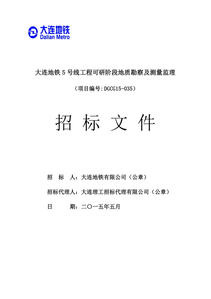 2019大连地铁5号线工程可研阶段地质勘察及测量监理.doc_第1页