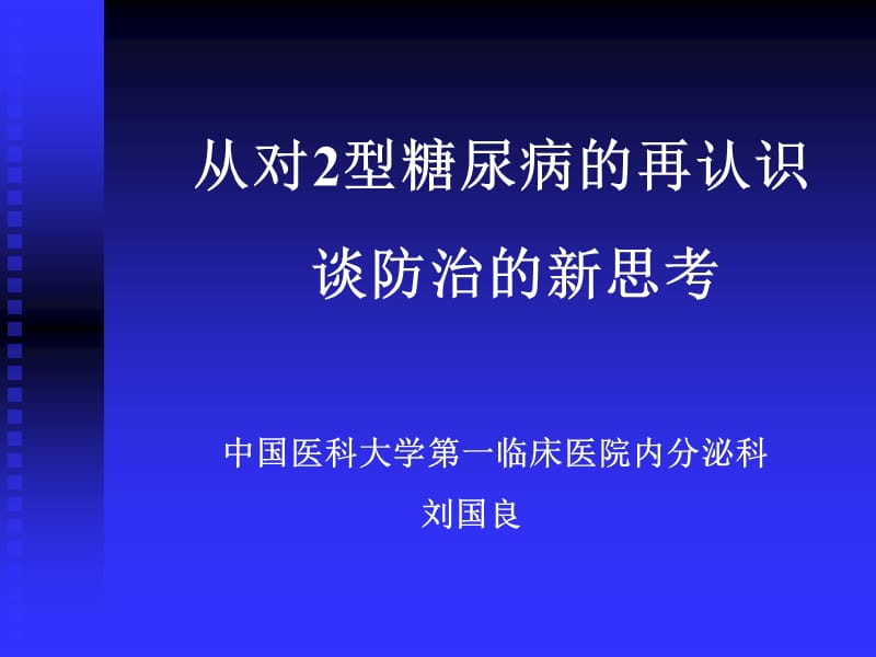 从对2型糖尿病的再认识谈防治的新思考.ppt_第1页