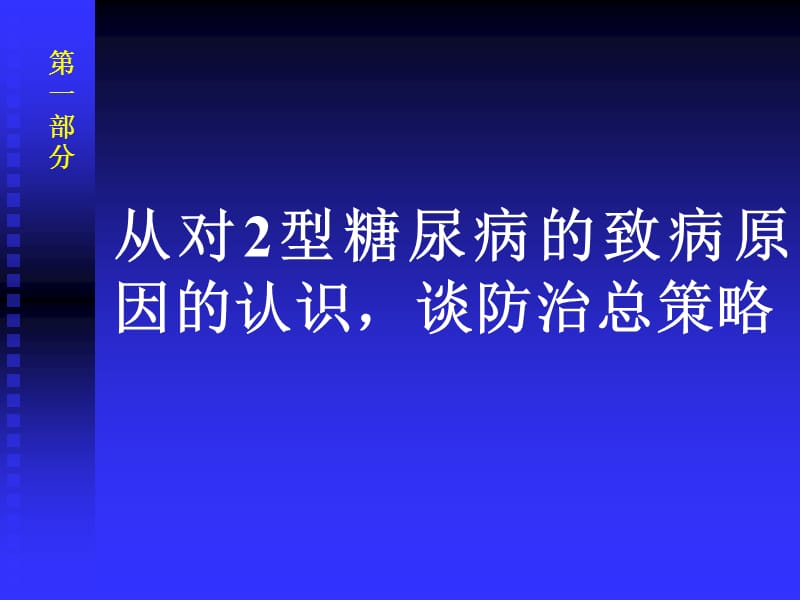 从对2型糖尿病的再认识谈防治的新思考.ppt_第2页