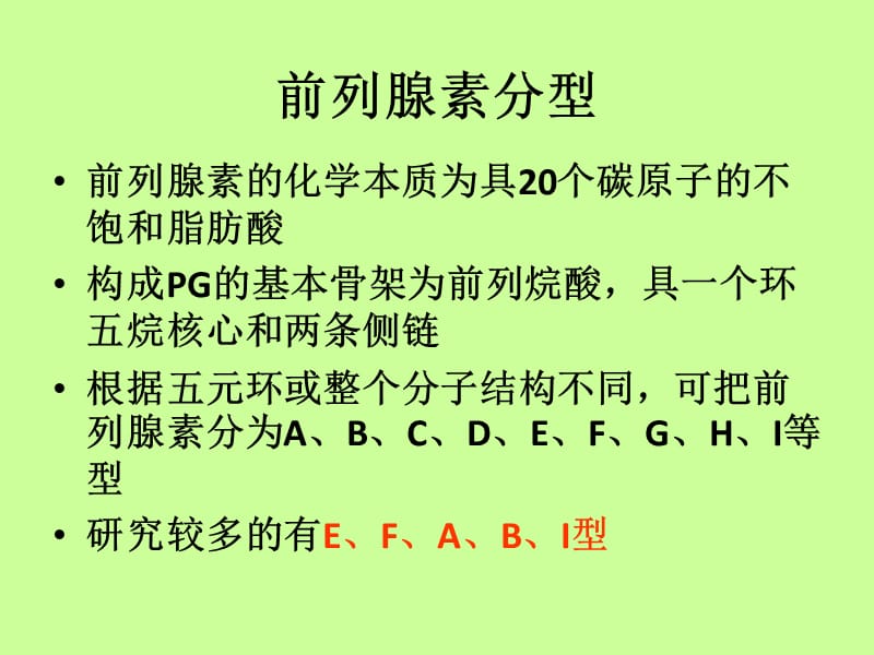 关于前列腺素PPT课件.ppt_第3页