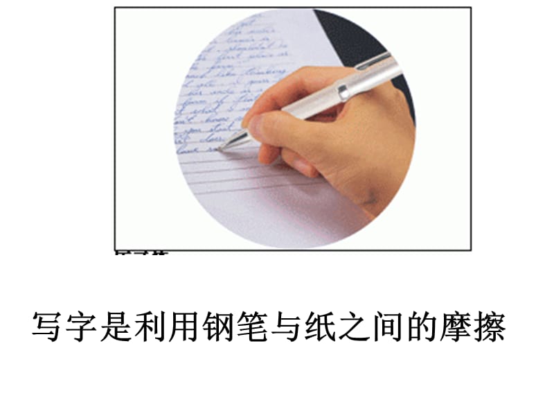 大班科学PPT教案：摩擦力的秘密.ppt_第2页