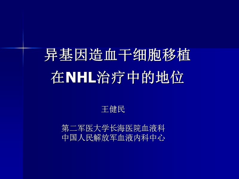 异基因造血干细胞移植在NHL治疗中的地位.ppt_第1页