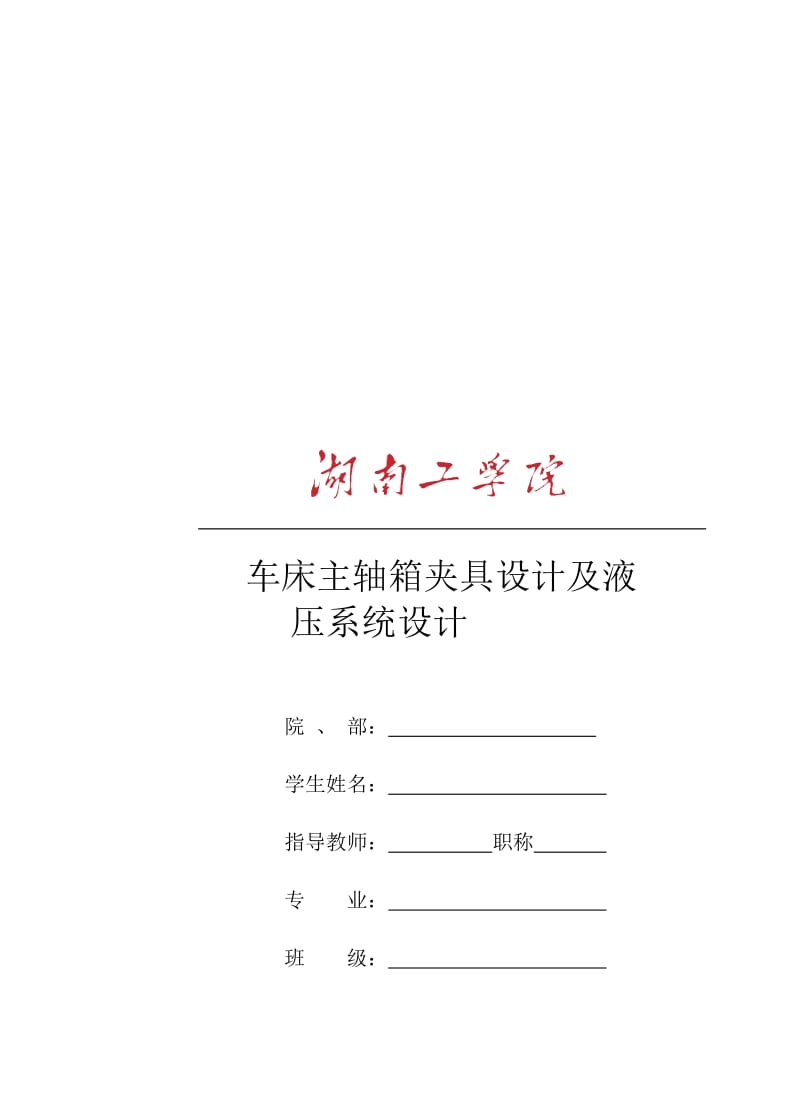 2019车床主轴箱夹具液压.doc_第1页