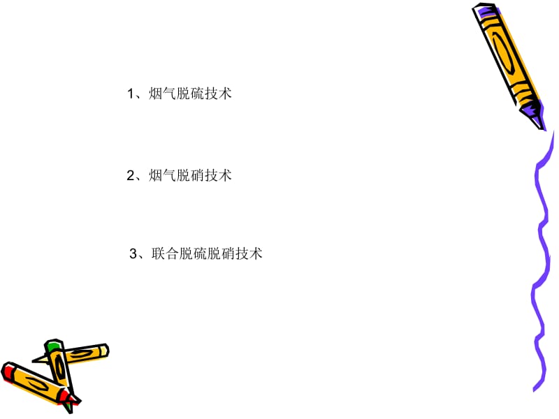 [精彩]烟气脱硫脱硝.ppt_第2页