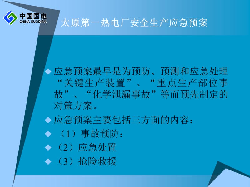 《应急预案讲义》PPT课件.ppt_第3页