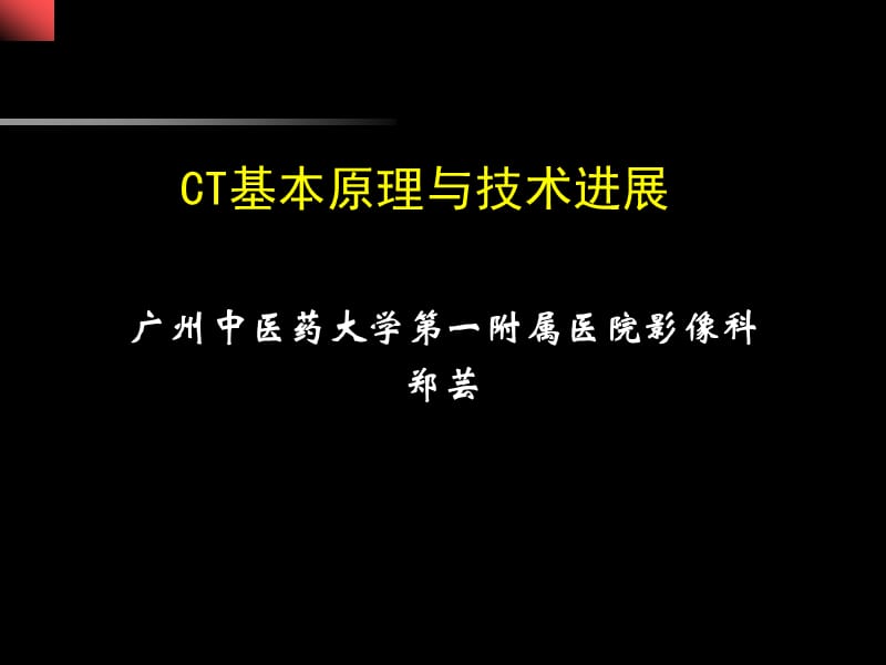 医学ppt--ct基本原理与技术进展zy.ppt_第1页