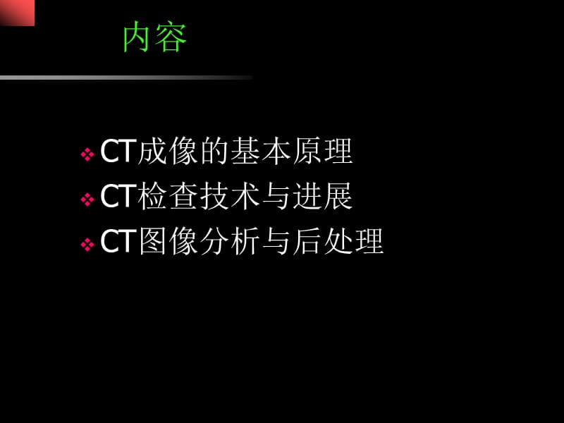 医学ppt--ct基本原理与技术进展zy.ppt_第2页