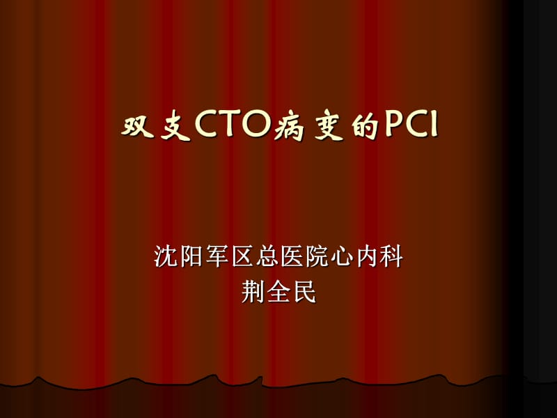 双支cto病变的pci_荆全民.ppt_第1页