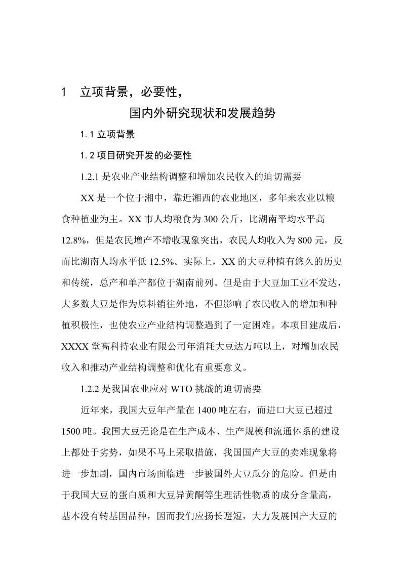 2019大豆深加工项目可行研究报告.doc_第1页