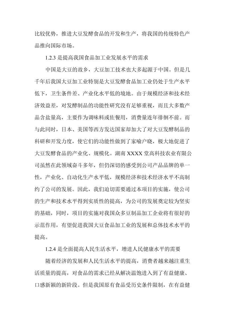 2019大豆深加工项目可行研究报告.doc_第2页