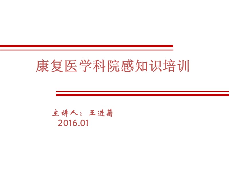 医院感染知识2016ppt课件.ppt_第1页