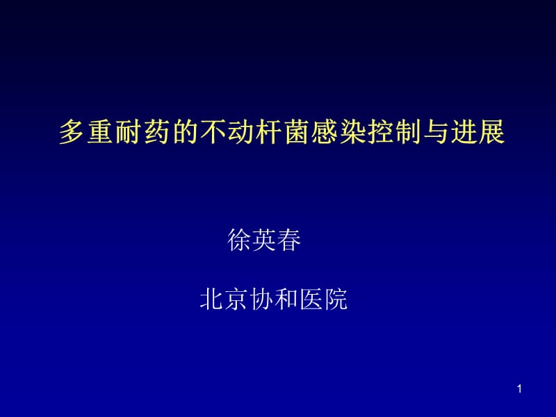 多重耐药的不动杆菌感染控制与进展.ppt_第1页