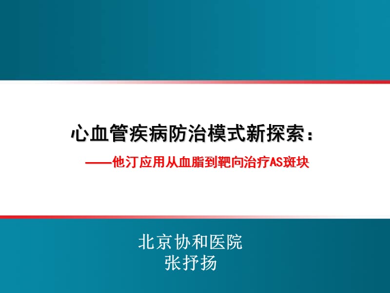 心血管疾病防治模式新探索_张抒扬.ppt_第1页