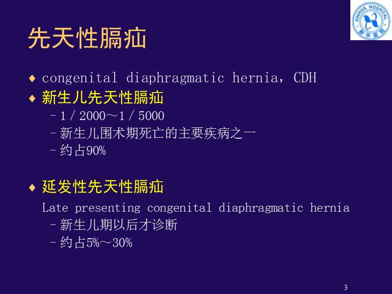 先天性膈疝病例报告4(NXPowerLite).ppt_第3页