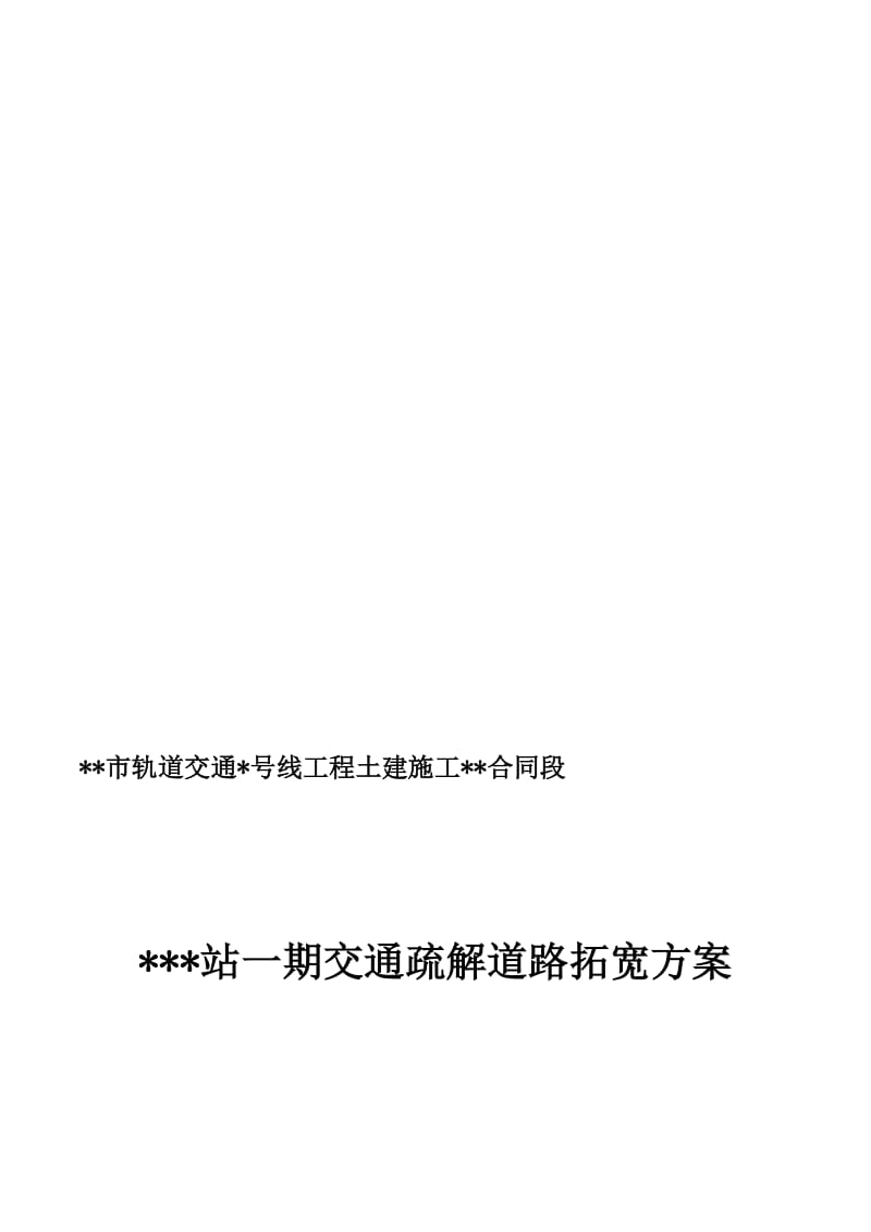 2019城市水泥混凝土道路拓宽施工方案.doc_第1页