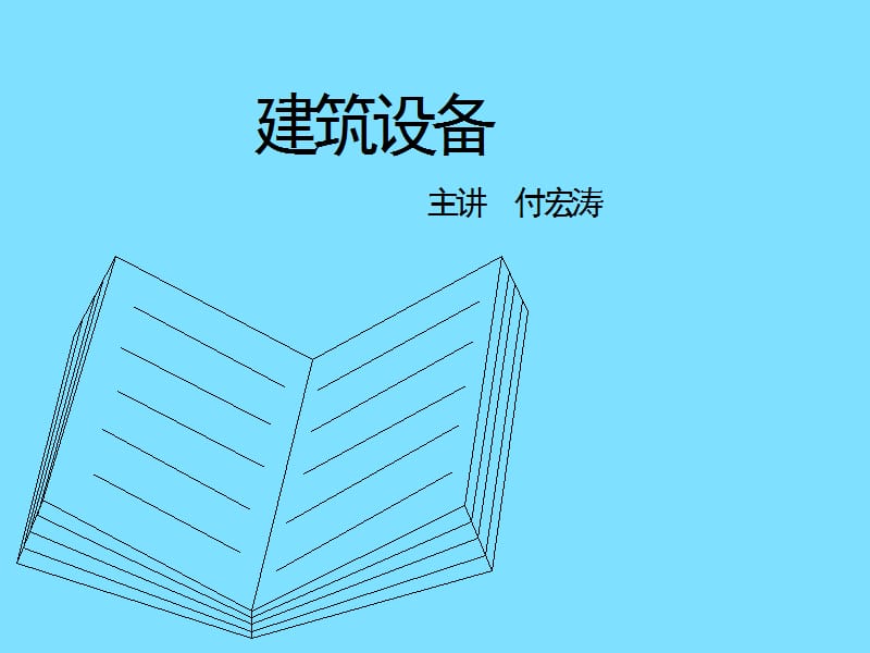 【大学课件】完整建筑设备课件.ppt_第1页