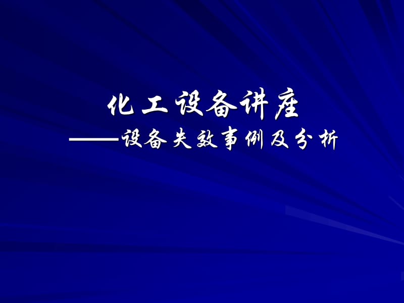 化工设备讲座——设备失效事例及分析，ppt,讲座，课件.ppt_第1页