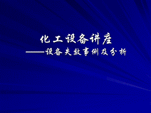 化工设备讲座——设备失效事例及分析，ppt,讲座，课件.ppt