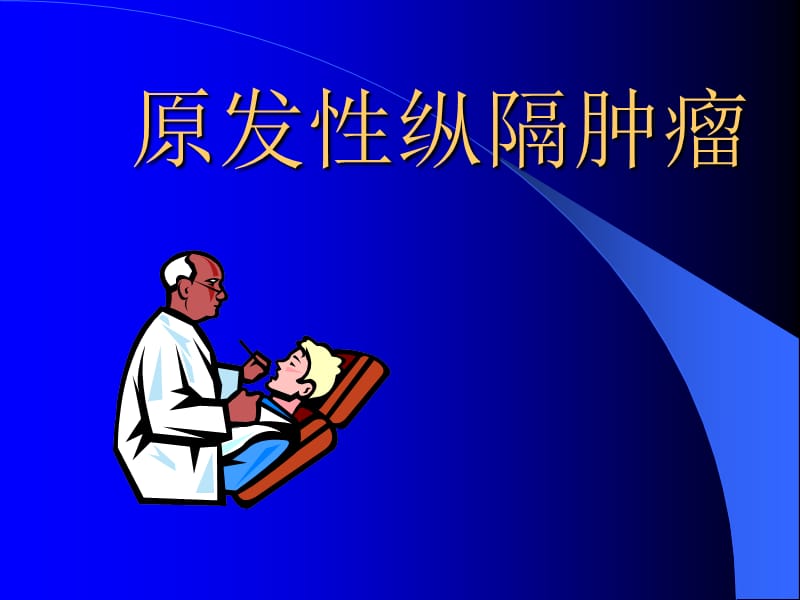 原发性纵隔肿瘤-神经外科教学课件.ppt_第1页