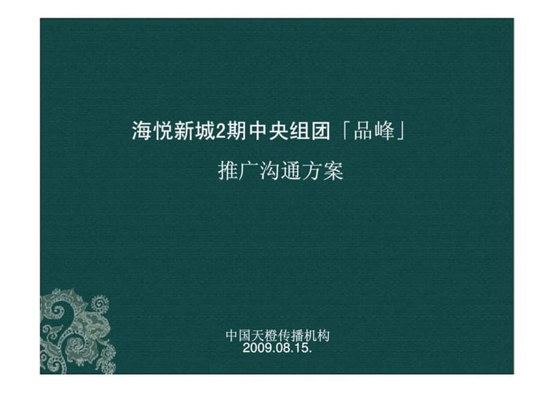 《海悦推广沟通》PPT课件.ppt_第1页