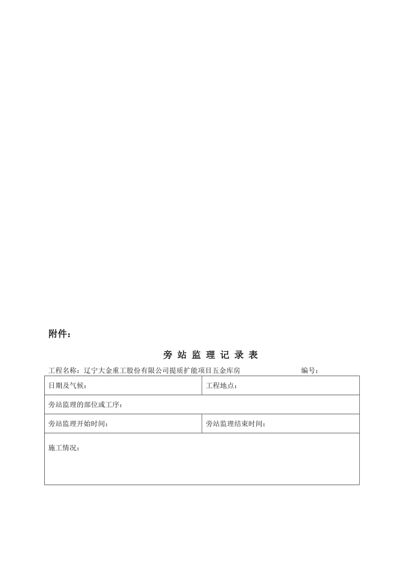 2019辽统监表A—B—C表格增加安全技术措施报审表.doc_第1页