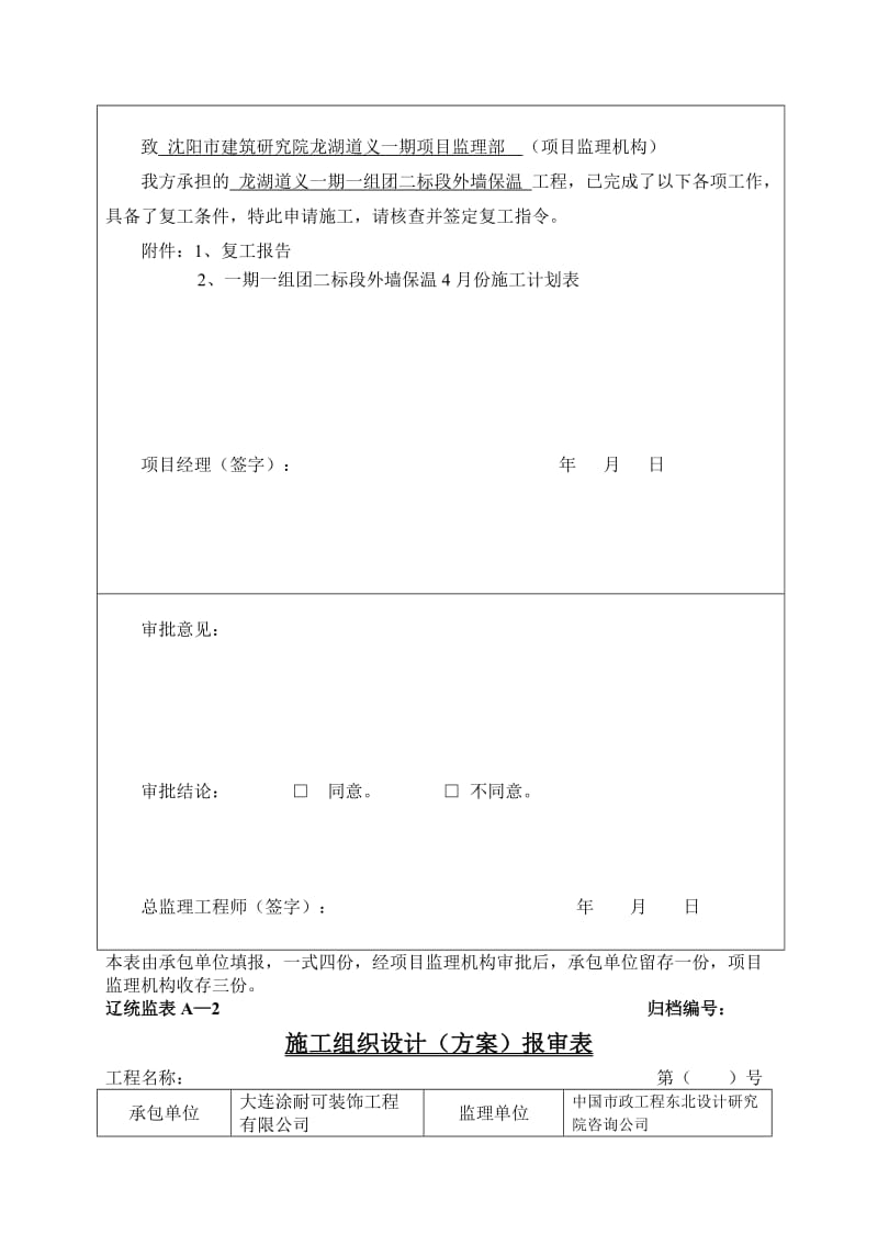 2019辽统监表A—B—C表格增加安全技术措施报审表.doc_第3页