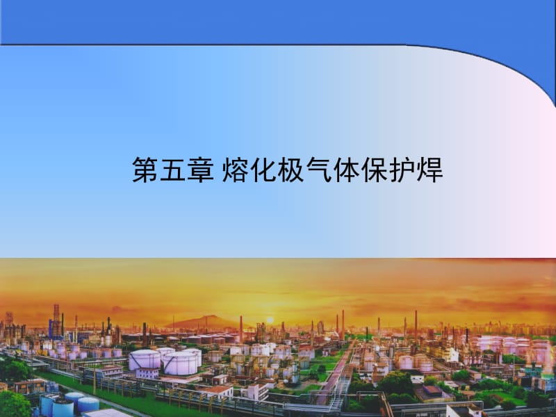 【精品文档】第五章 气体保护电弧焊.ppt_第1页