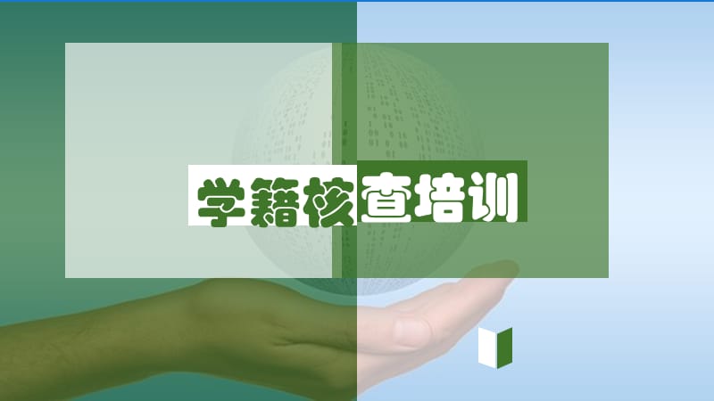 2019教育技术服务平台学籍整理家长操作流程.ppt_第1页