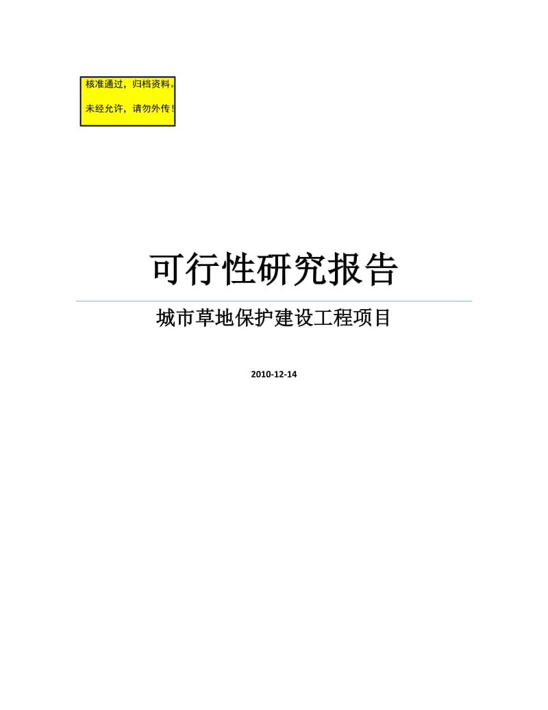 2019城市草地保护建设工程项目可行研究报告.doc_第1页