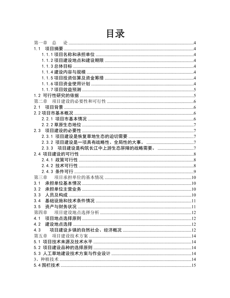 2019城市草地保护建设工程项目可行研究报告.doc_第2页