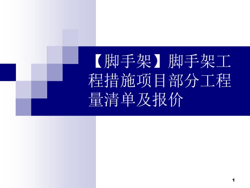 【脚手架】脚手架工程措施项目部分工程量清单及报价.ppt_第1页