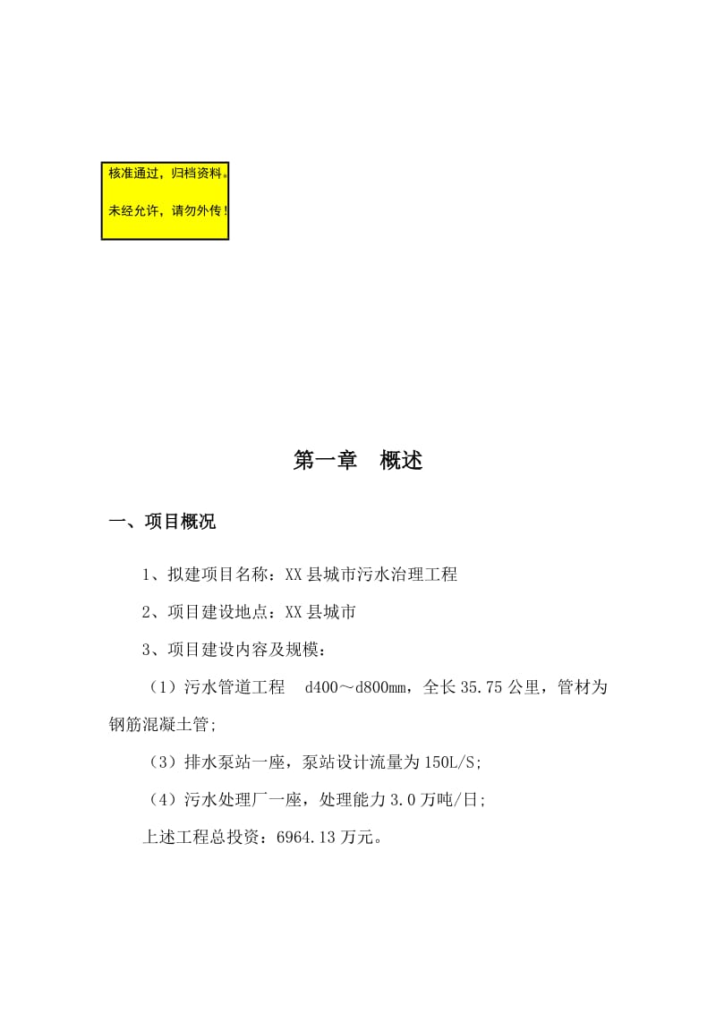 2019城市污水治理工程项目可行研究报告.doc_第1页