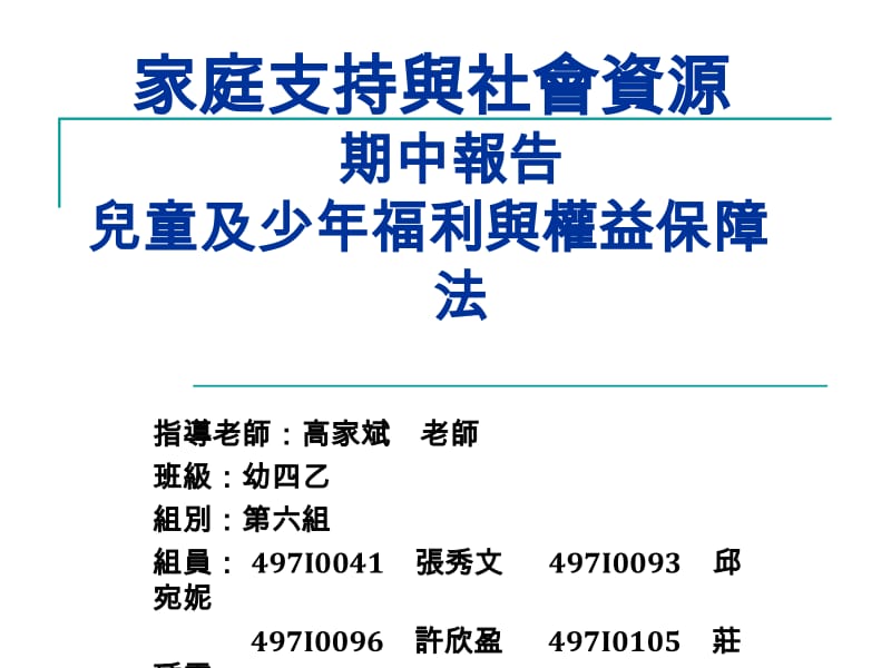 家庭支持与社会资源期中报告儿童及少年福利与权益保障法.ppt_第1页