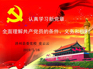 党员的权利和义务ppt课件.ppt