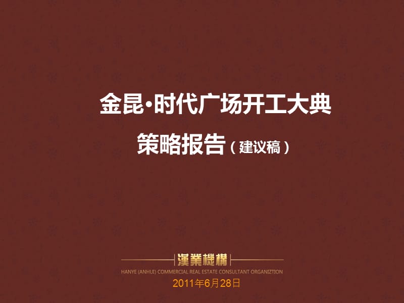 2014安徽霍山金昆时代广场开工大典策略报告(41p).ppt_第1页